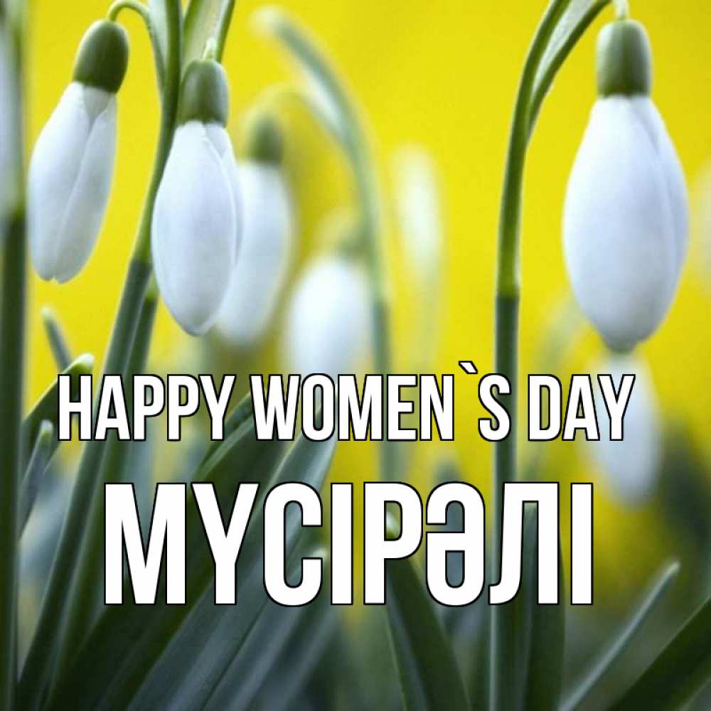 Greetings card с именем, МҮСІРӘЛІ happy women`s day весенние цветы Greetings with text for free download 